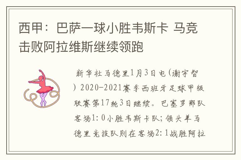 西甲:巴萨一球小胜韦斯卡 马竞击败阿拉维斯继续领跑