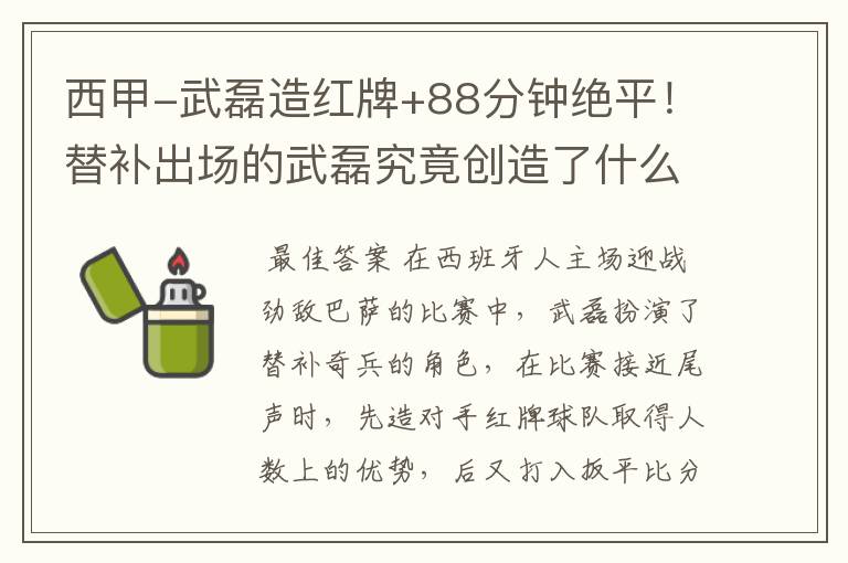 西甲-武磊造红牌+88分钟绝平！替补出场的武磊究竟创造了什么样的奇迹？