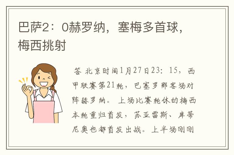 巴萨2:0赫罗纳,塞梅多首球,梅西挑射