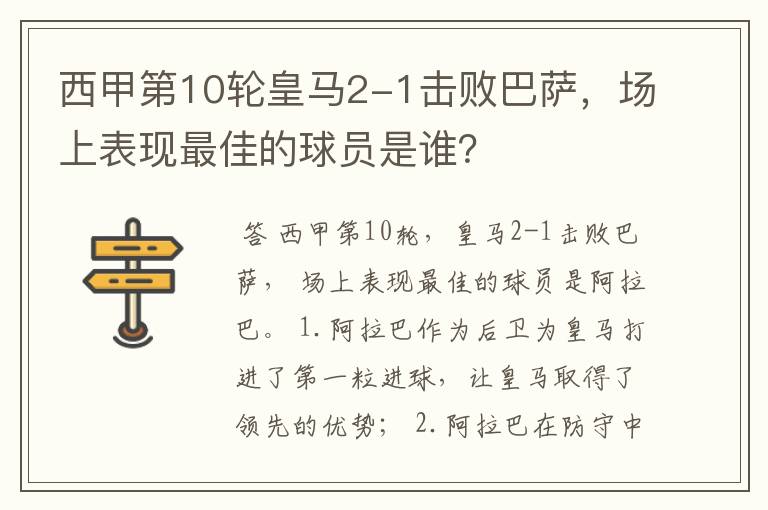 西甲第10轮皇马2-1击败巴萨,场上表现最佳的球员是谁?