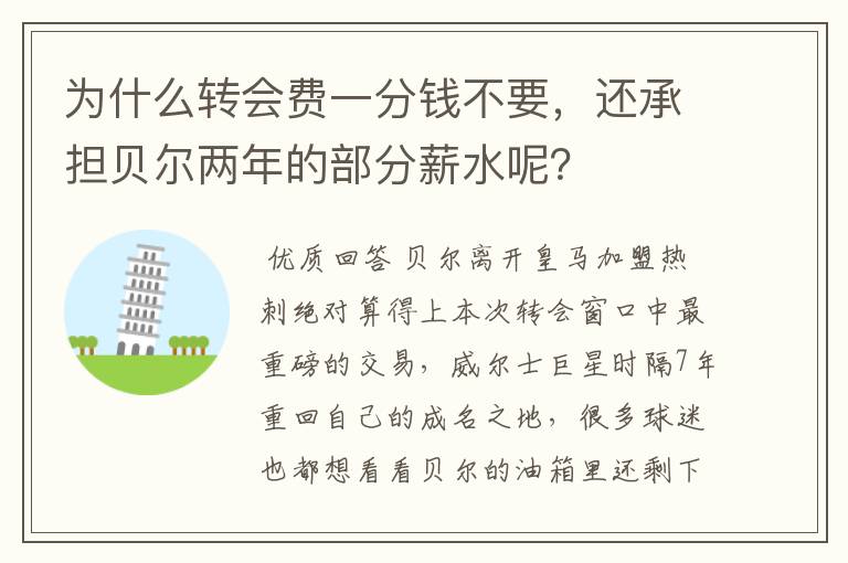 为什么转会费一分钱不要，还承担贝尔两年的部分薪水呢？
