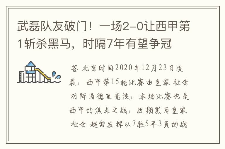 武磊队友破门!一场2-0让西甲第1斩杀黑马,时隔7年有望争冠