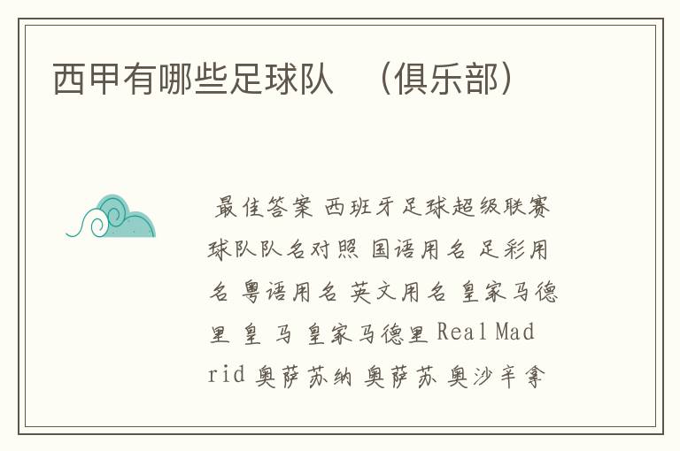 西甲有哪些足球队 (俱乐部)