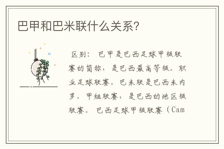 巴甲和巴米联什么关系?