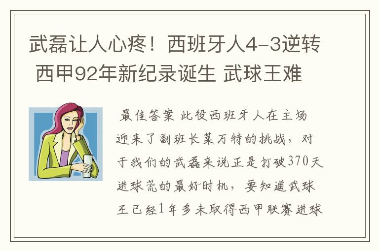武磊让人心疼!西班牙人4-3逆转 西甲92年新纪录诞生 武球王难啊