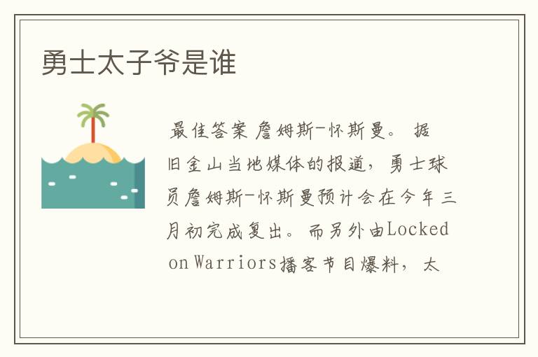 勇士太子爷是谁