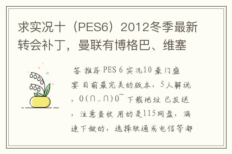 求实况十(PES6)2012冬季最新转会补丁,曼联有博格巴、维塞利,西汉姆联有莫里森,巴萨有昆卡,高质量