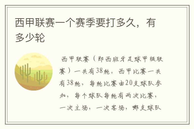 西甲联赛一个赛季要打多久,有多少轮