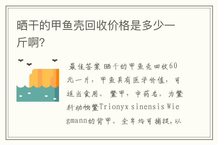 晒干的甲鱼壳回收价格是多少一斤啊?