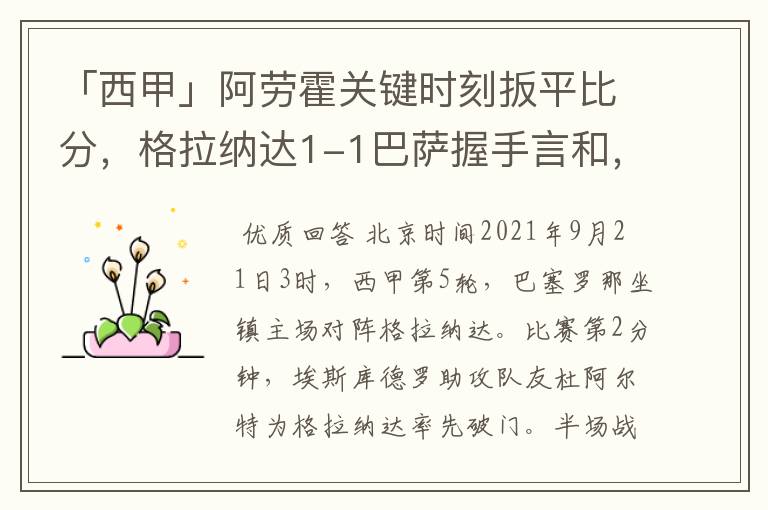「西甲」阿劳霍关键时刻扳平比分,格拉纳达1-1巴萨握手言和,4战不胜