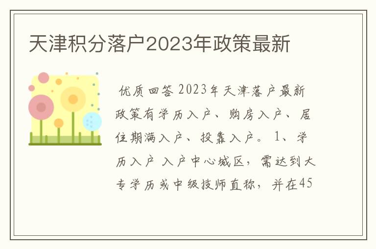天津积分落户2023年政策最新