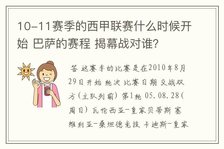 10-11赛季的西甲联赛什么时候开始 巴萨的赛程 揭幕战对谁?