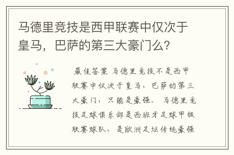 马德里竞技是西甲联赛中仅次于皇马,巴萨的第三大豪门么?