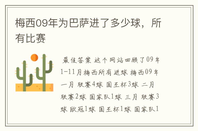 梅西09年为巴萨进了多少球,所有比赛
