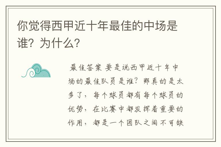 你觉得西甲近十年最佳的中场是谁?为什么?