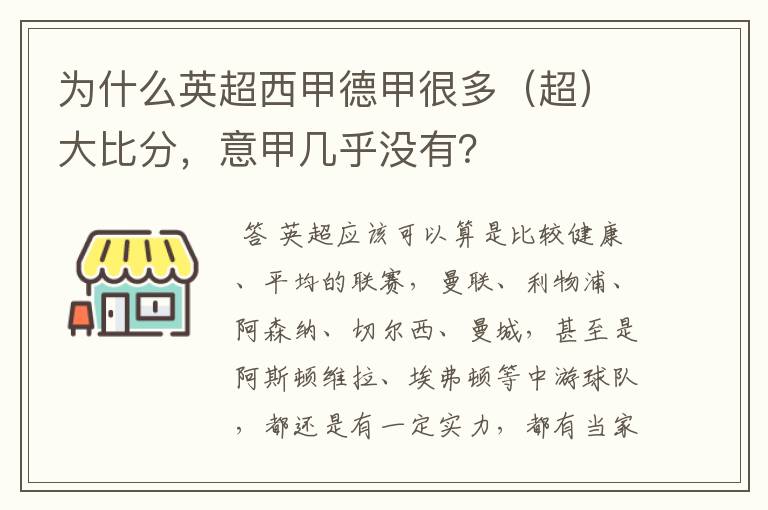 为什么英超西甲德甲很多(超)大比分,意甲几乎没有?