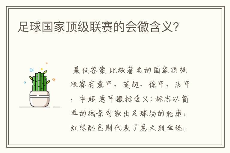 足球国家顶级联赛的会徽含义?
