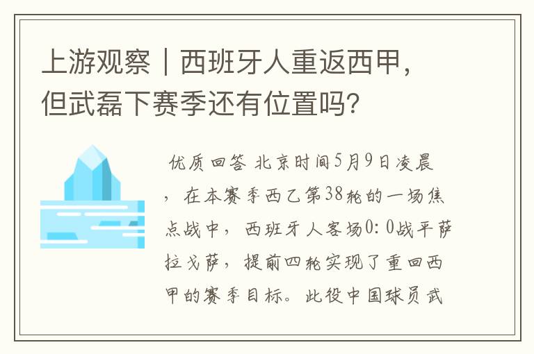 上游观察|西班牙人重返西甲,但武磊下赛季还有位置吗?