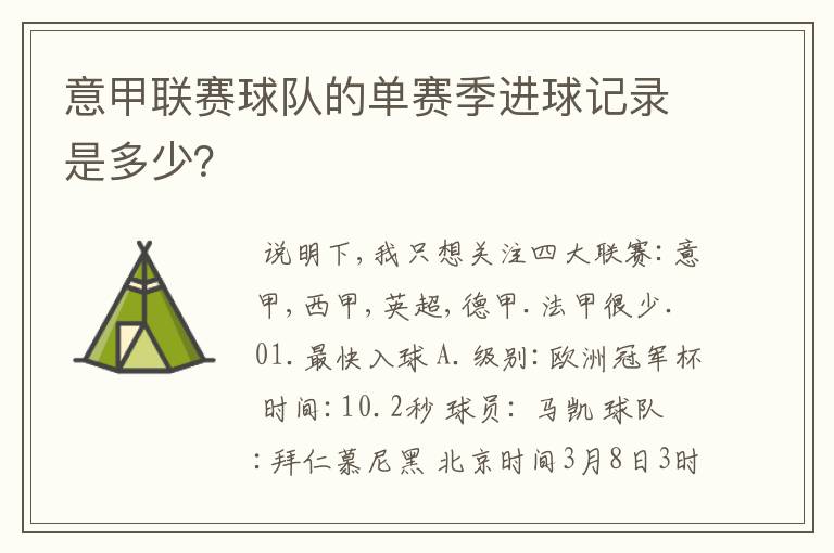 意甲联赛球队的单赛季进球记录是多少?