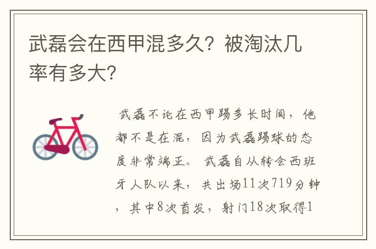 武磊会在西甲混多久?被淘汰几率有多大?