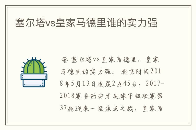 塞尔塔vs皇家马德里谁的实力强