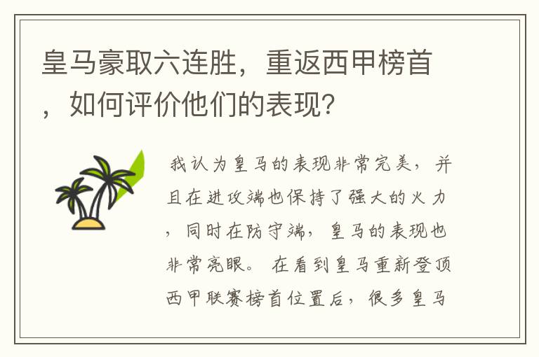 皇马豪取六连胜,重返西甲榜首,如何评价他们的表现?