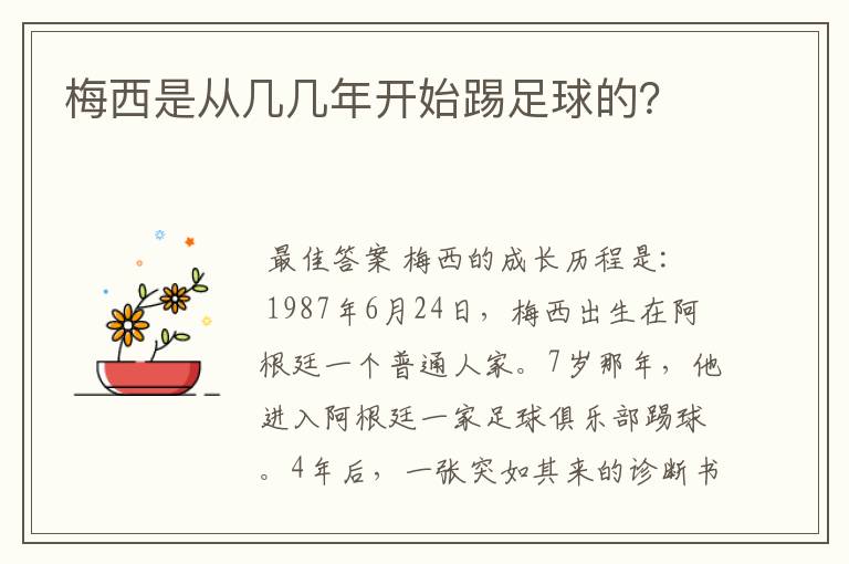 梅西是从几几年开始踢足球的?