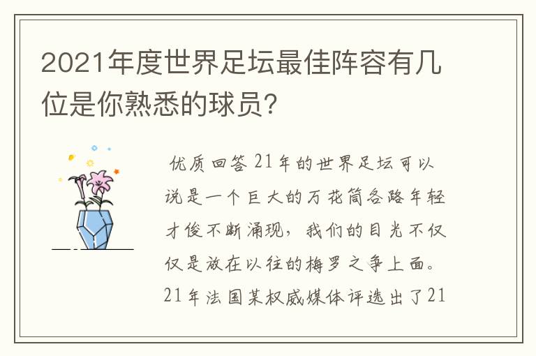 2021年度世界足坛最佳阵容有几位是你熟悉的球员?