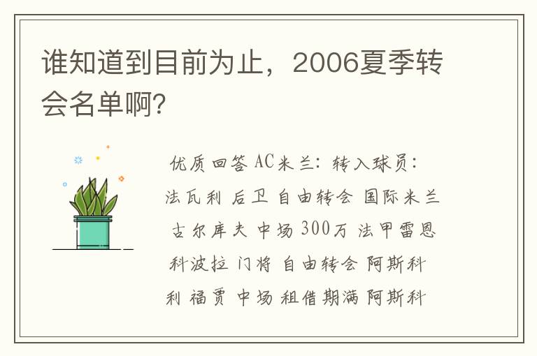 谁知道到目前为止,2006夏季转会名单啊?
