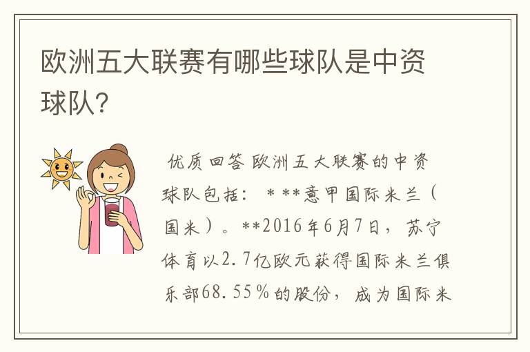 欧洲五大联赛有哪些球队是中资球队?