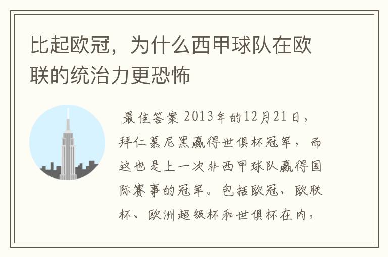 比起欧冠,为什么西甲球队在欧联的统治力更恐怖
