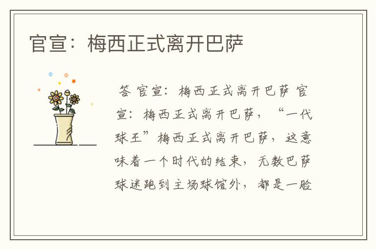 官宣:梅西正式离开巴萨