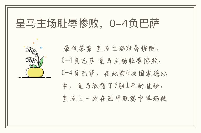 皇马主场耻辱惨败,0-4负巴萨