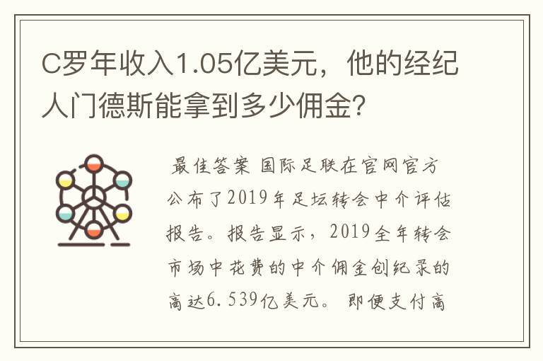 C罗年收入1.05亿美元,他的经纪人门德斯能拿到多少佣金?