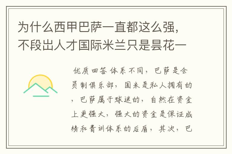 为什么西甲巴萨一直都这么强，不段岀人才国际米兰只是昙花一现