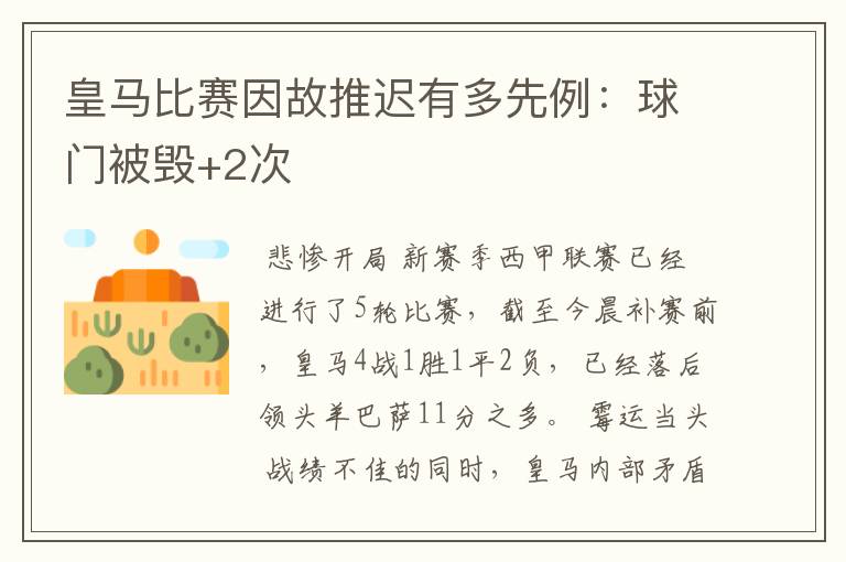 皇马比赛因故推迟有多先例:球门被毁+2次