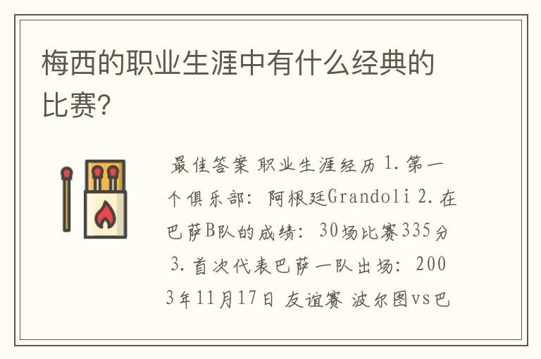 梅西的职业生涯中有什么经典的比赛？