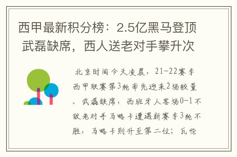 西甲最新积分榜:2.5亿黑马登顶 武磊缺席,西人送老对手攀升次席