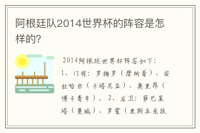 阿根廷队2014世界杯的阵容是怎样的?