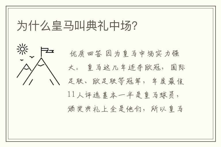为什么皇马叫典礼中场?