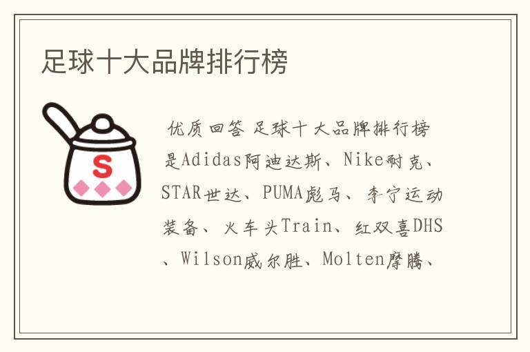 足球十大品牌排行榜