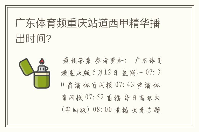 广东体育频重庆站道西甲精华播出时间?