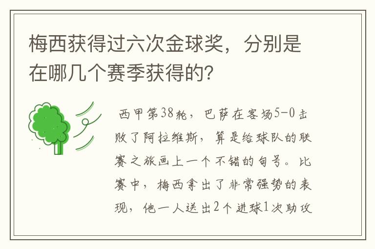 梅西获得过六次金球奖,分别是在哪几个赛季获得的?