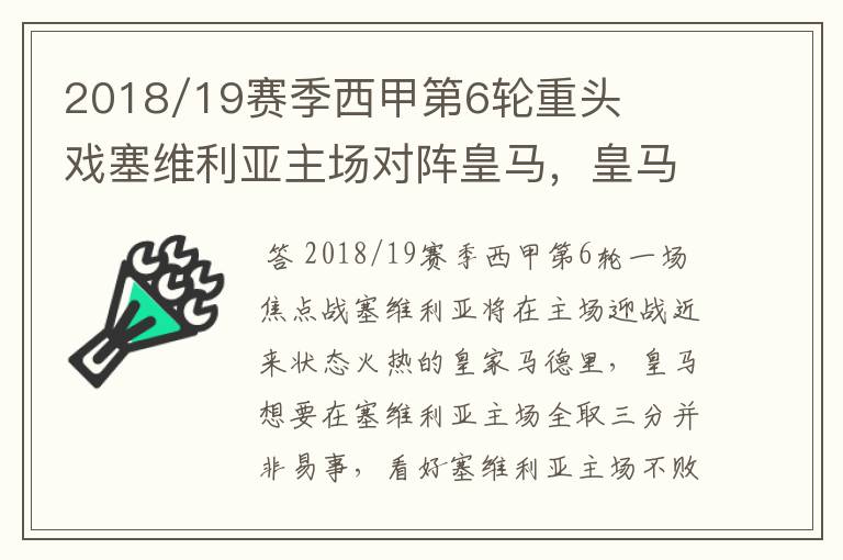2018/19赛季西甲第6轮重头戏塞维利亚主场对阵皇马,皇马能继续连胜的步伐吗?