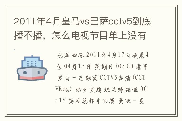 2011年4月皇马vs巴萨cctv5到底播不播,怎么电视节目单上没有