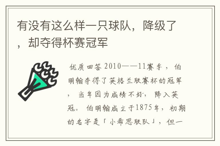 有没有这么样一只球队,降级了,却夺得杯赛冠军