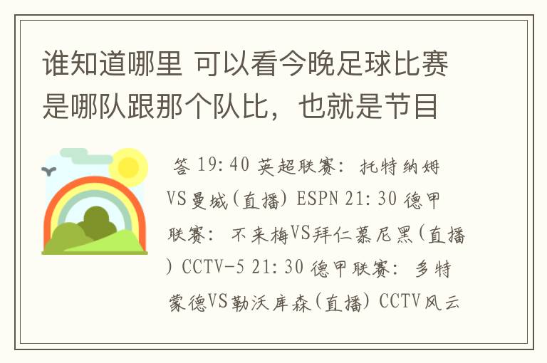 谁知道哪里 可以看今晚足球比赛是哪队跟那个队比,也就是节目表吧。