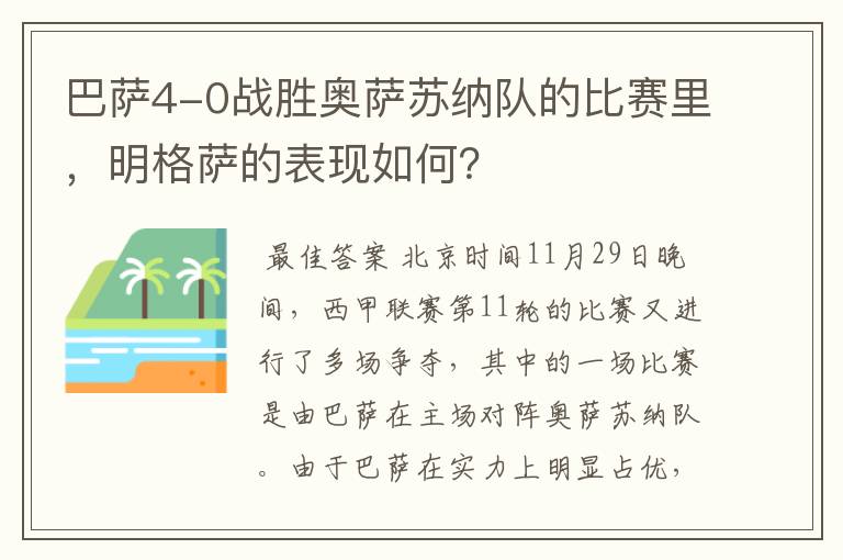 巴萨4-0战胜奥萨苏纳队的比赛里,明格萨的表现如何?