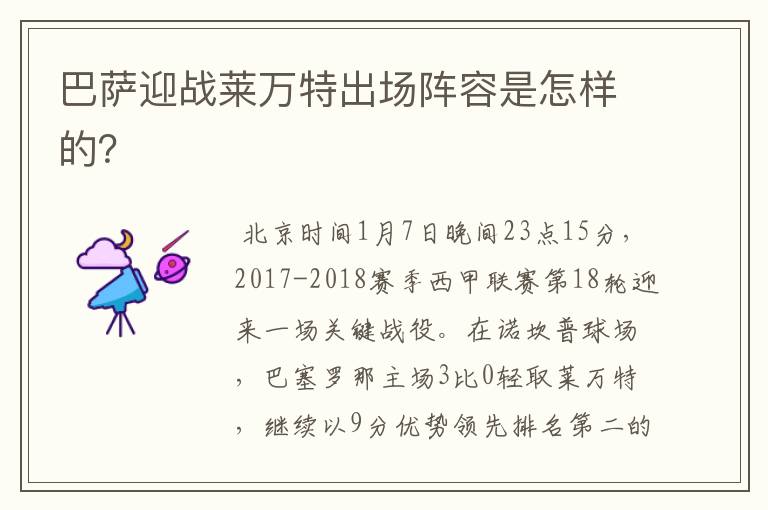 巴萨迎战莱万特出场阵容是怎样的?