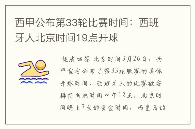 西甲公布第33轮比赛时间:西班牙人北京时间19点开球
